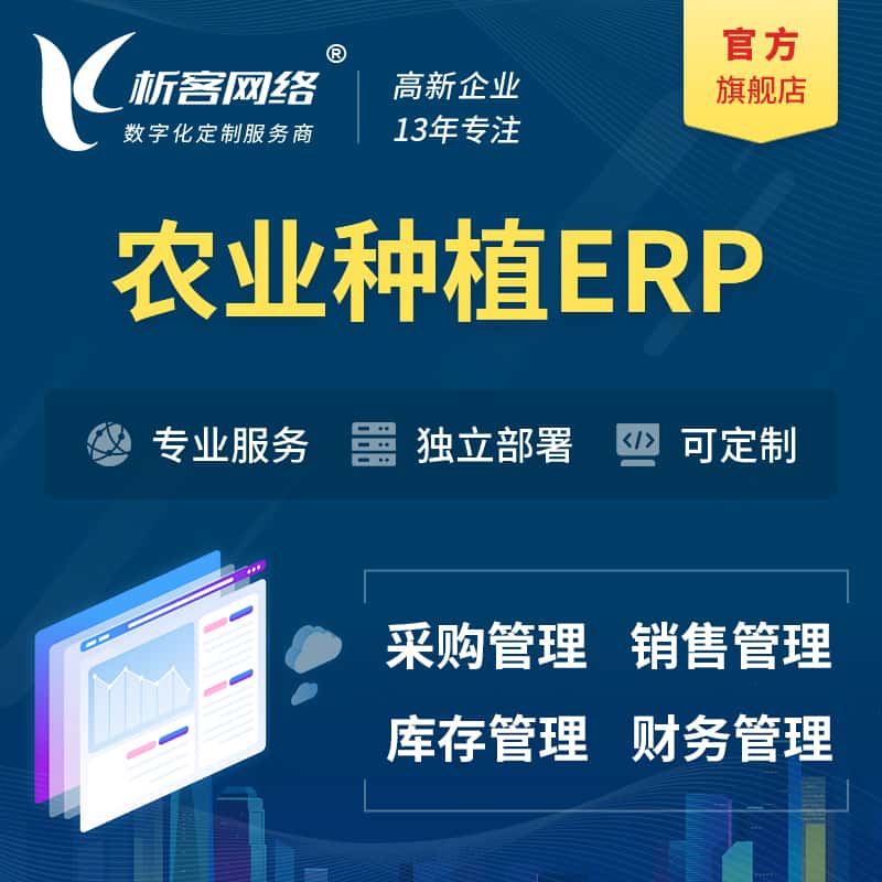 天水农业种植ERP软件生产MES车间管理系统