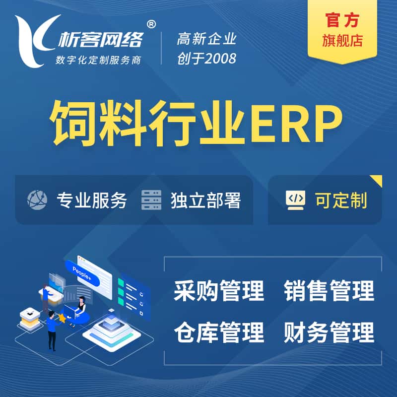 天水饲料行业ERP软件生产MES车间管理系统
