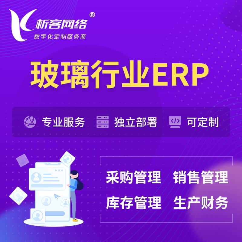 天水玻璃行业ERP软件生产MES车间管理系统