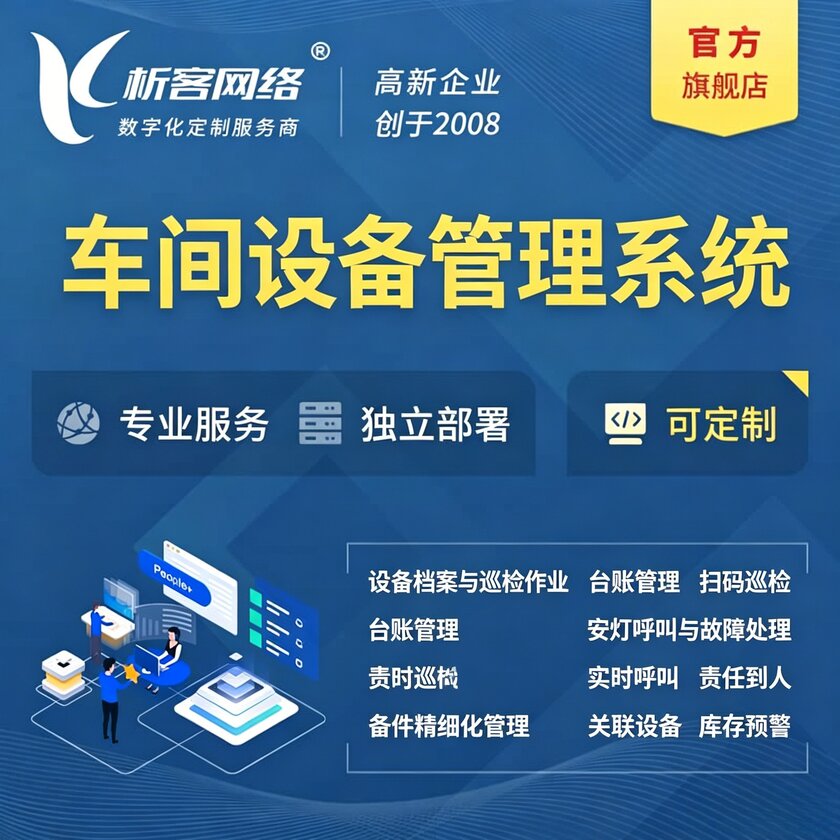 天水车间设备管理系统
