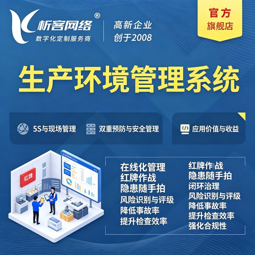 天水生产环境管理系统