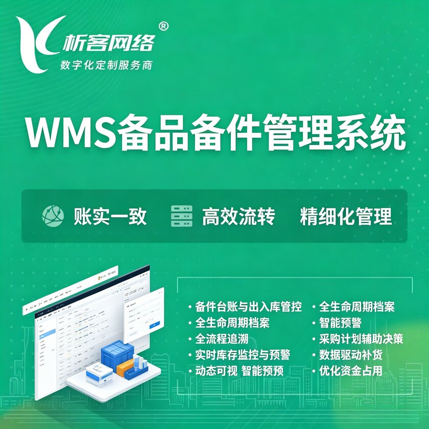 天水WMS备品备件管理系统