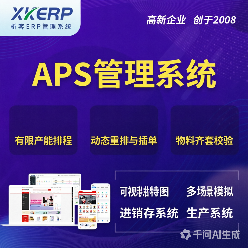 天水APS管理系统